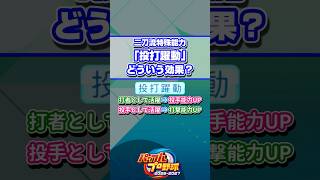 【パワプロ】「投打躍動」どういう効果？ #Shorts #パワプロ