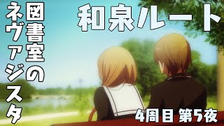【図書室のネヴァジスタ】和泉ルート 第5夜