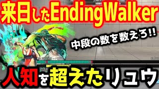 【スト6】来日したEndingWalkerがランクマ無双！人知を超えたリュウに絶句！起き攻めに〇〇を重ねるのはEWだけ【リュウ】