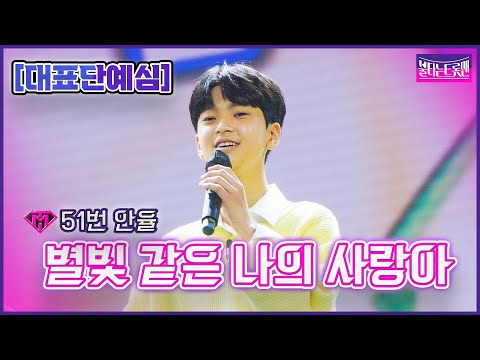 [클린버전]51번 안율 - 별빛 같은 나의 사랑아ㅣ불타는 트롯맨 1화221220