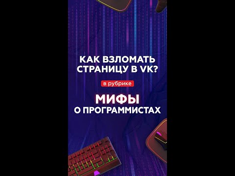 Как взломать страницу в Vk? Мифы о программистах #shorts
