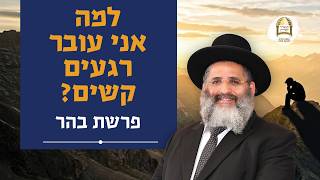 למה אני עובר רגעים קשים? | פרשת בהר | מו"ר הרב ישראל אברג'ל שליט"א