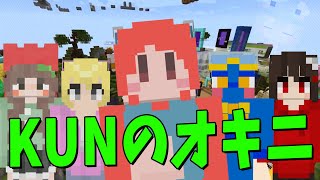 キュン - 50人クラフト参加勢は全員KUNのオキニです - マインクラフト【KUN】