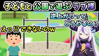 子どもに煽られながらも、公園で「仲良く遊んじゃう」ラプ様w【ラプラス・ダークネス/ホロライブ/切り抜き/ホロライブ6期生/holoX】