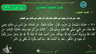 21 - شرح صحيح البخاري كتاب الإيمان | باب من كره أن يعود في الكفر..- الحديث 21 || د.ماهر الفحل image