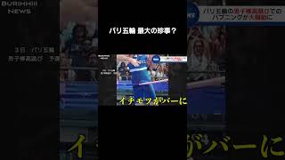 これは…やっちっまったなぁ…#ニュース#放送事故#ブリッヒーニュース#オリンピック#パリ