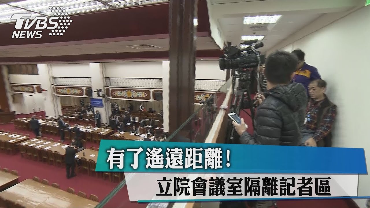 有了遙遠距離! 立院會議室隔離記者區