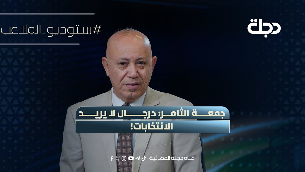 فيديو | جمعة الثامر: درجال لا يريد الانتخابات!
