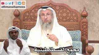 209 - مجمع القسطنطينية - عثمان الخميس