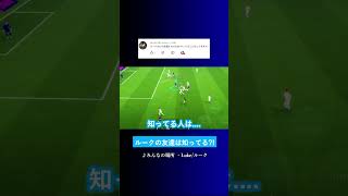 友達はルークさんのYouTubeを知ってる? #イーフト #eFootball2027 #ウイイレアプリ #ルーク
