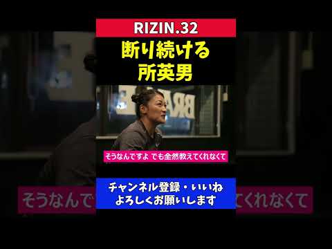 RENAとの寝技練習を断り続ける所英男【RIZIN32】