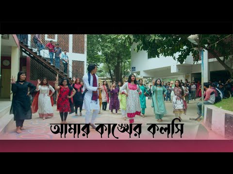 আমার কাঙ্খের কলসি | Amar Kankher Kolshi | Adam Movie Song | Yash Rohan | Oishee | Bangla