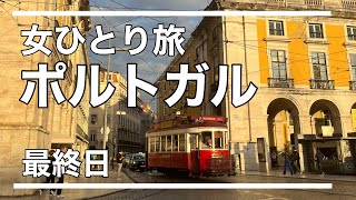 【女ひとり旅】ポルトガル🇵🇹Day7&8 ふたたびのリスボンとベレン/ポルトガル最終日🌈