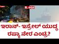 Israel Vs Iran War ಇರಾನ್​​ ಇಸ್ರೇಲ್ ನಡುವಣ ಯುದ್ಧಕ್