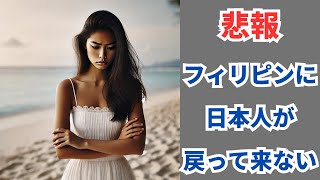 【最新データで解説】フィリピンに日本人が戻って来ない！