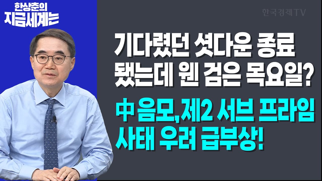 기다렸던 셧다운 종료됐는데 웬 검은 목요일?ㅣ中음모,제2 서브 프라임 사태 우려 급부상!ㅣ 한상춘 한국?