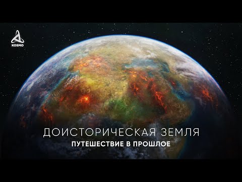 Доисторическая Земля. Путешествие в прошлое