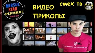 Видео приколы 2017