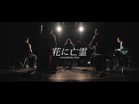 花に亡霊/ヨルシカ【京都精華大学軽音学部】