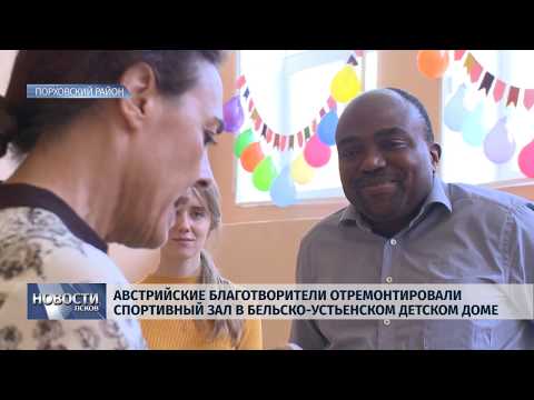 Австрийские благотворители отремонтировали спортивный зал в детском доме