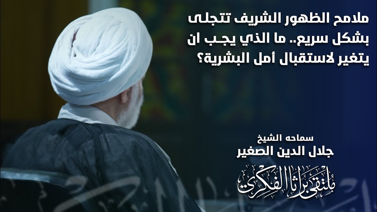 ملامح الظهور الشريف تتجلى بشكل سريع… مالذي يجب أن يتغير لاستقبال أمل البشرية؟
