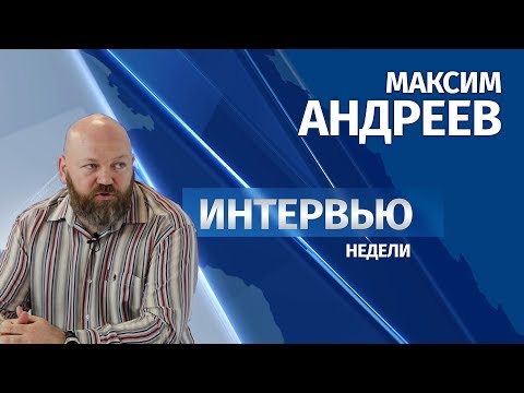 Интервью # Максим Андреев