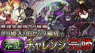 【攻守最強‼】ケリ姫入りロゼッタ編成で木星チャレンジ初クリア簡単なんだが⁉【パズドラ  ガンホーコラボ/星を紡ぐ精霊イベント】
