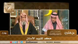 2191 - حكم تقويم الأسنان - الشيخ صالح الفوزان image