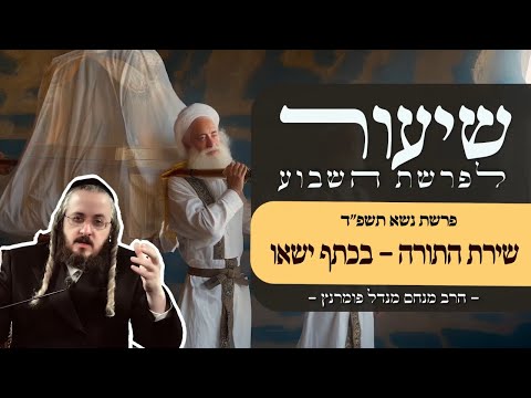שיעור פרשת נשא תשפ"ד