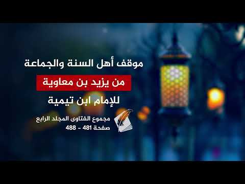 موقف أهل السنة من يزيد بن معاوية