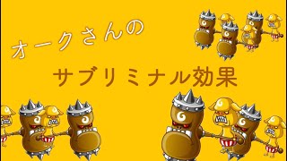 【城ドラ】オークさんのサブリミナル効果(城とドラゴン)