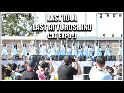 LAST IDOL | LAST AI YOROSHIKU | CAT EXPO 9 [12.11.2022]