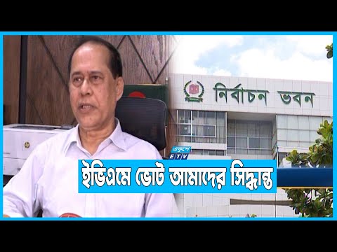 ইভিএমে ভোট কারচুপির কোনো প্রমাণ পাওয়া যায়নি: সিইসি