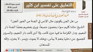 صورة هل الجن مثل الإنس في الجنة من الحور العين وغيرها؟ للإمام ابن باز - مشروع كبار العلماء