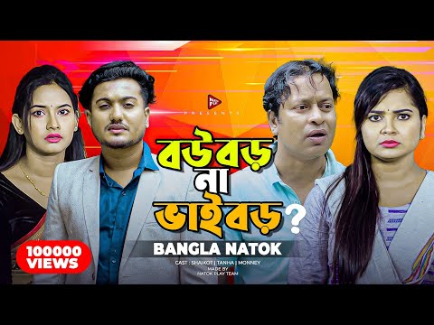 বউ বড় না ভাই বড় | Bou Boro Na Vai Boro (Full Drama) | Shaikot | Moumita | Bangla New Natok 2024