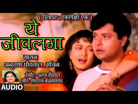 ये जीवलगा | YE JEEVLAGA YE | ANURADHA PAUDWAL, SACHIN | MARATHI ROMANTIC SONG