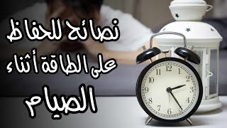 نصائح للحفاظ على الطاقة أثناء الصيام