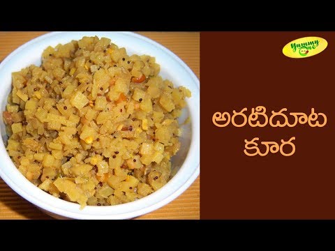 How to Make Arati Doota Kura Recipe | TeluguOne Food