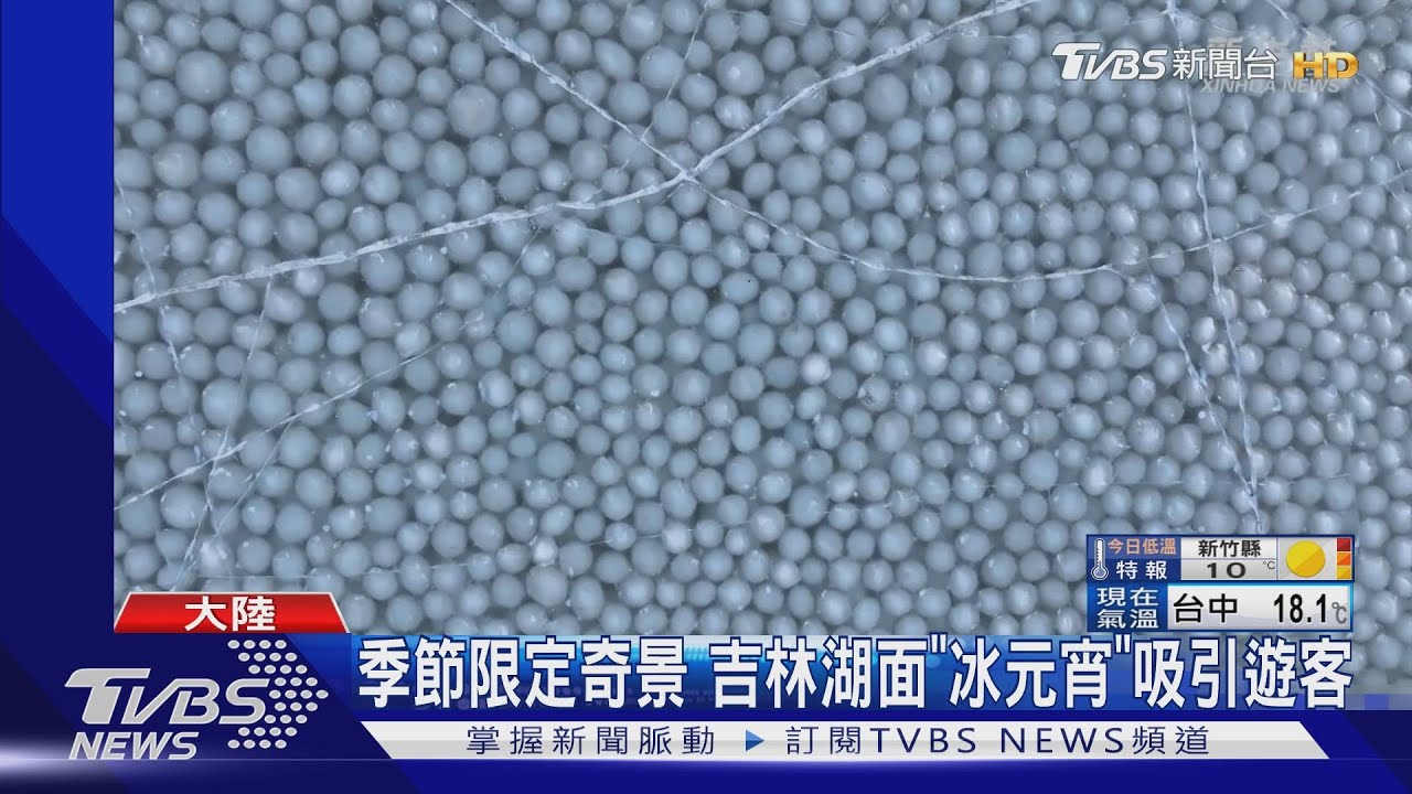 季節限定奇景 吉林湖面「冰元宵」吸引遊客