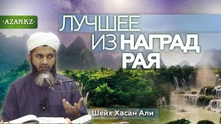 Лучшее из наград Рая ᴴᴰ - Шейх Хасан Али | www.azan.kz