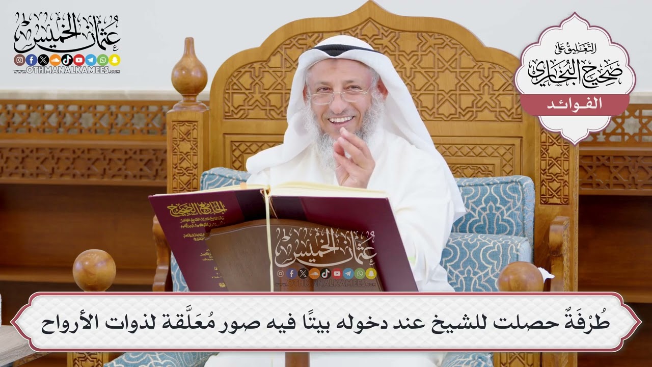 [953] طُرْفَةٌ حصلت للشيخ عند دخوله بيتاً فيه صور مُعَلَّقة لذوات الأرواح - عثم?