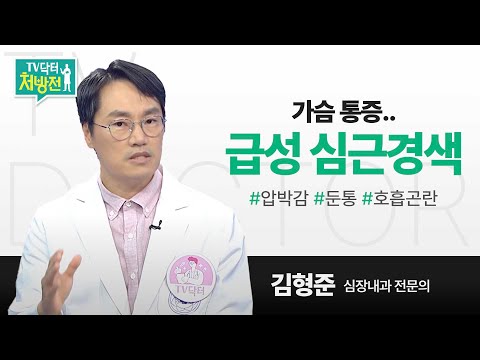 [TV닥터처방전] 급성 심근경색