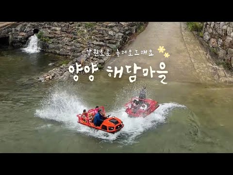양양 해담마을