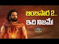 Bimbisara 2 ఇది నిజమే Kalyan Ram Vassishta Bimbisara NTVENT