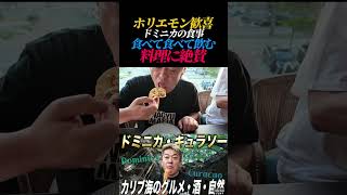 食べて食べて食べまくるドミニカ旅