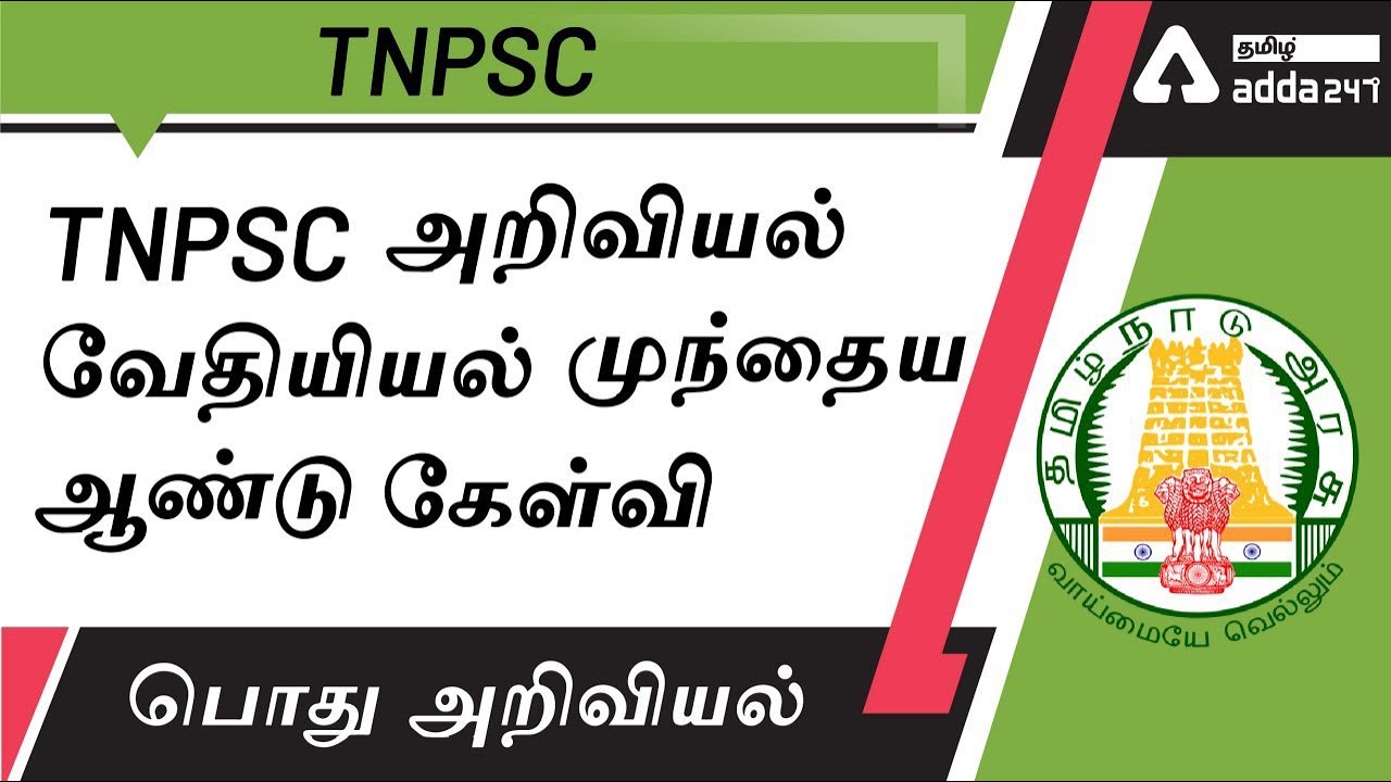 Watch video Previous Year Question Paper | Chemistry | Science In Tamil | TNPSC Now Previous Year Question Paper | Chemistry | Science In Tamil | TNPSC
