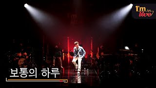 [I'm LIVE] JUNG Seung-hwan (정승환) &amp; An Ordinary Day (보통의 하루)