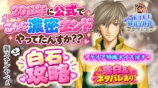 白石蔵ノ介との愛が絶頂すぎて父親に謝る🎾告白💗クリア特典ボイス💗ネタバレ有り