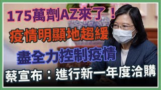 日援113萬劑AZ來了 蔡英文最新談話