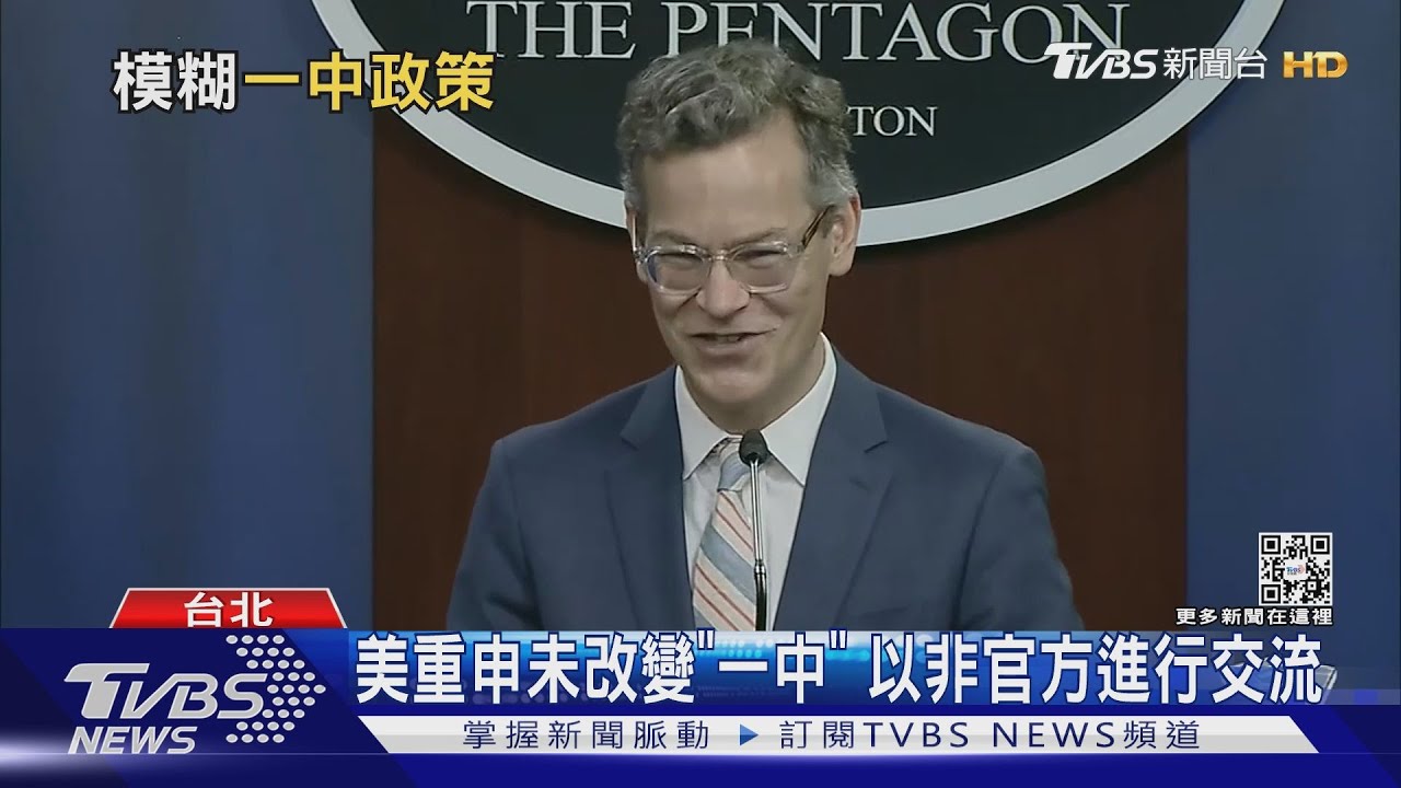 「一中政策」各自表述? 美認一個中國沒改變 對台關係大躍進